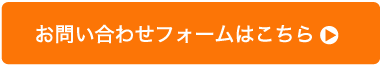 お問合わせフォーム