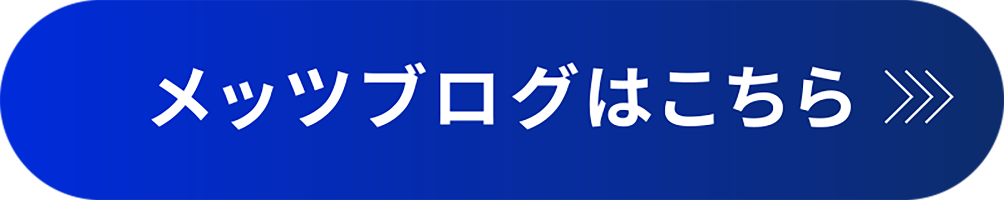 メッツブログはこちら