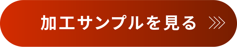 加工サンプルを見る