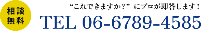 “これできますか？”にプロが即答します！