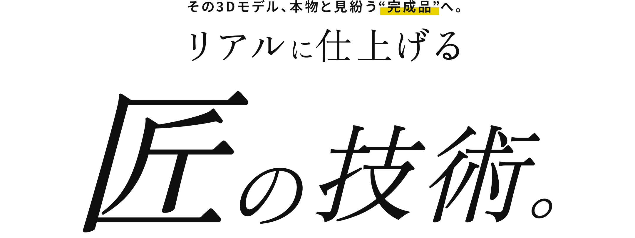 その3Dモデル、本物と見紛う“完成品”へ。リアルに仕上げる匠の技術。